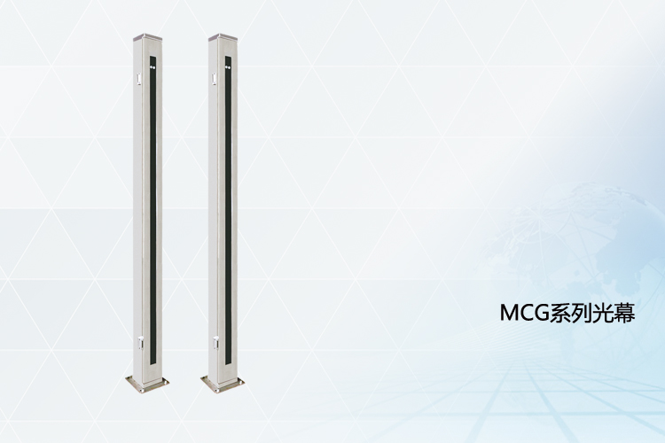 MCG系列光幕